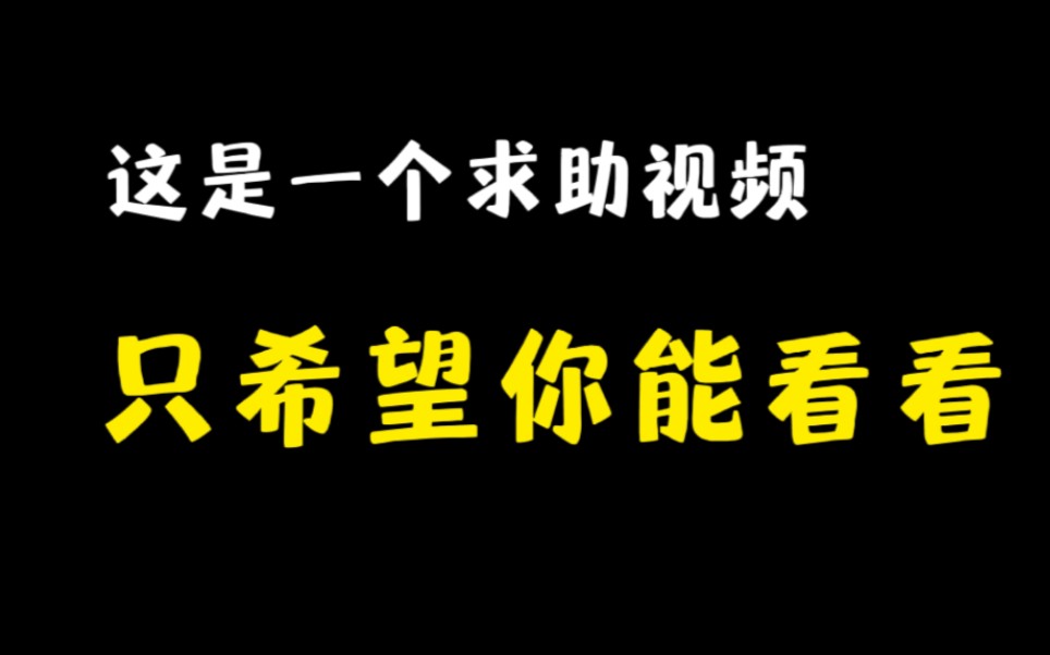 [图]这是一个求助视频，只希望你能看看