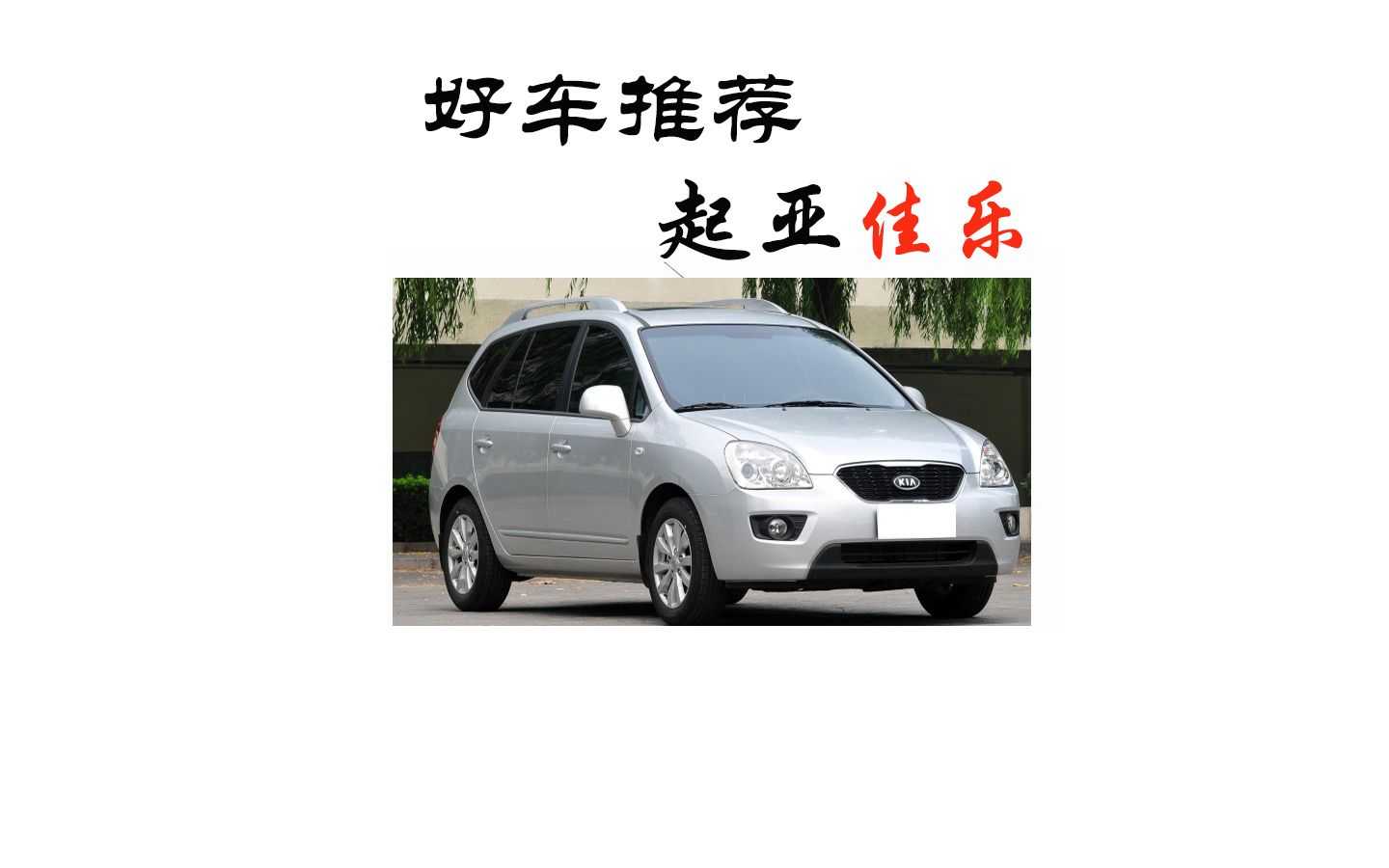 【MPV】好车推荐之平开门小型MPV(4)—起亚佳乐!韩系进口小型MPV,集合轿车、SUV、MPV于一身的多功能都市型汽车哔哩哔哩bilibili