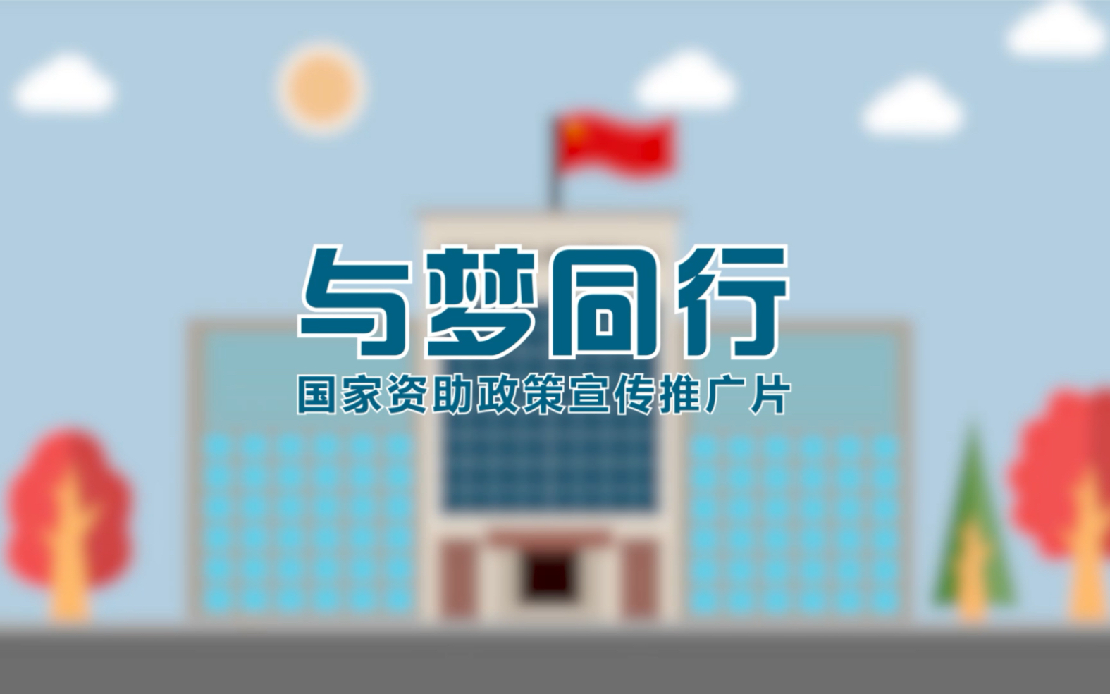 国家资助政策宣传哔哩哔哩bilibili