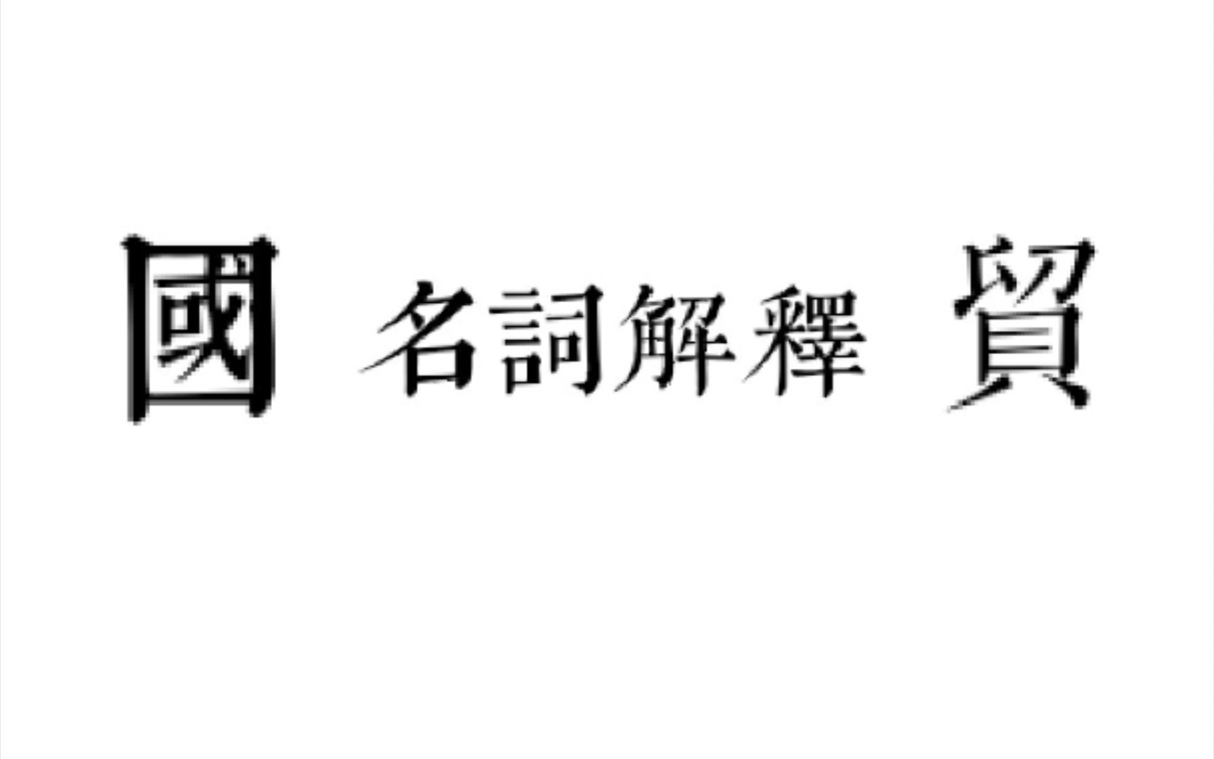 【自己给自己讲课】国际贸易名词解释03哔哩哔哩bilibili