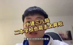 Descargar video: 中建三八局二本学校也能去了！太爽啦！