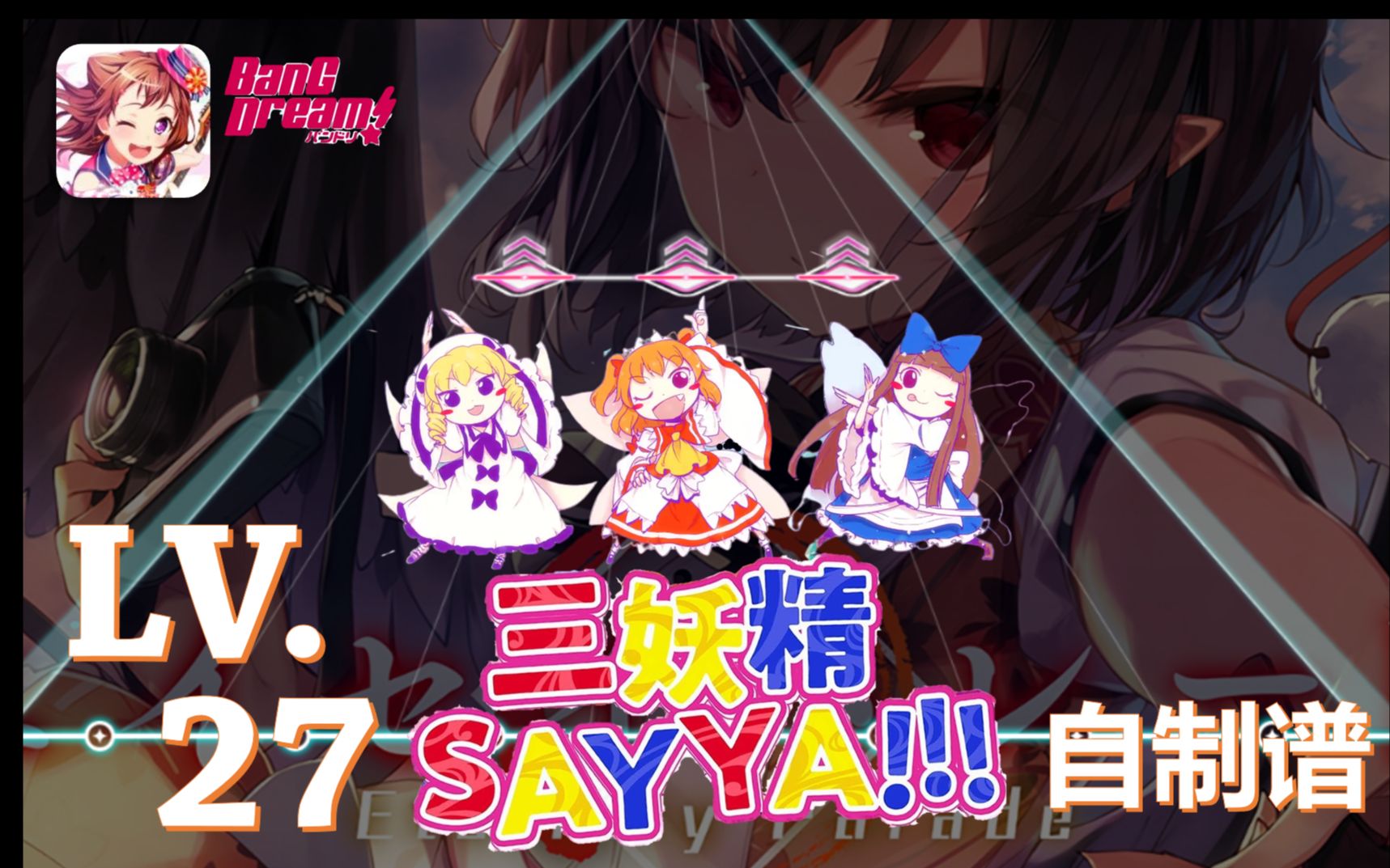 [图][LV.27] 三妖精SAY YA!!!-あよ【东方project】【Bangdream 自制谱】