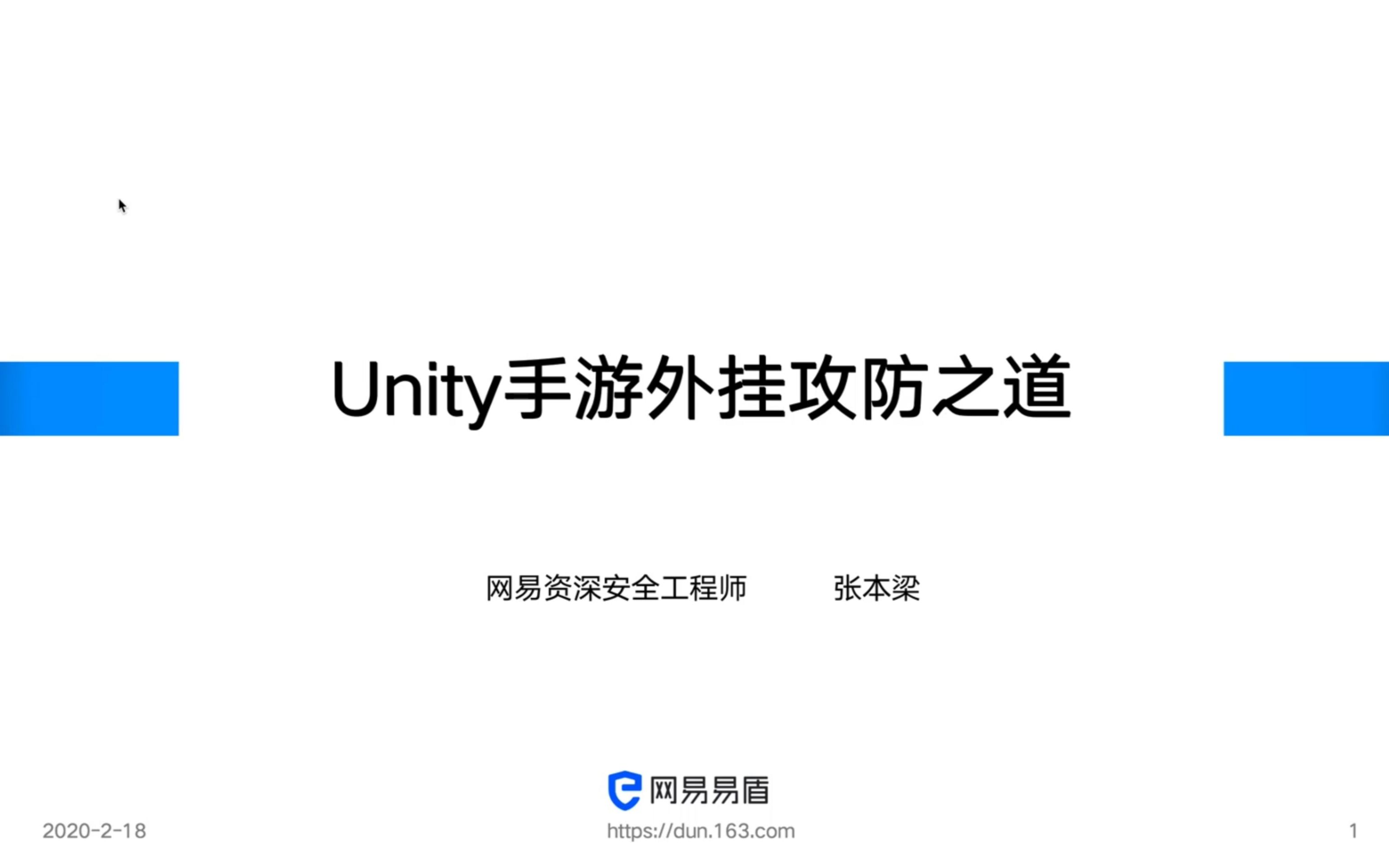 [Unity 活动]天天直播 Unity手游外挂攻防之道哔哩哔哩bilibili