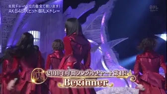 Download Video: 【AKB48】五年年度第一《Beginner》&《飞翔入手》&《真夏sounds good》&《再见游泳》《拉布拉多寻回犬》