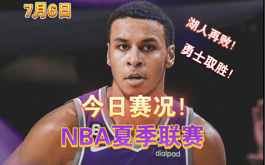 NBA夏季联赛!榜眼米勒水了?穆雷大开杀戒!哔哩哔哩bilibili