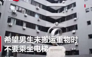 Video herunterladen: 北师大回应女生不允许男生坐电梯：已关注到 领导连夜开会解决