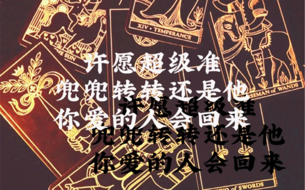 许愿兜兜转转还是他 你爱的人回回来.