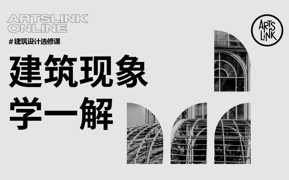 ARTSLINK零创/建筑设计选修课/建筑现象学一解哔哩哔哩bilibili