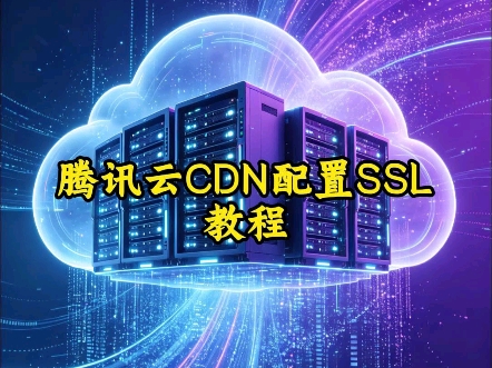腾讯云cdn配置ssl教程