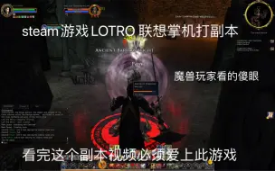 Download Video: Steam游戏lotro online captain 单刷同等级副本古墓  顺便把魔兽秒成狗