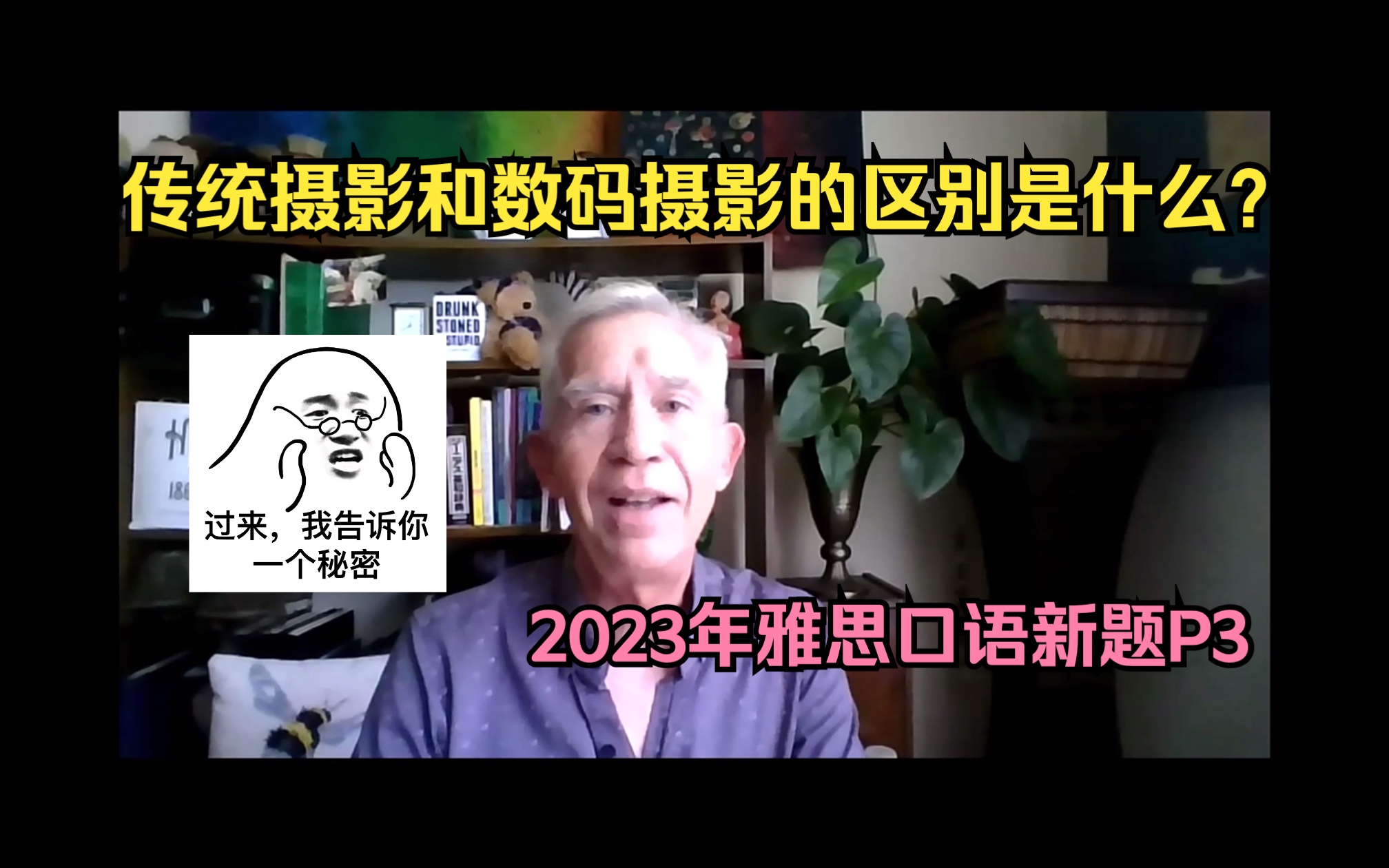 2023年雅思口语9分示范𐟓𗤼 统摄影和数码摄影的区别是什么❓哔哩哔哩bilibili