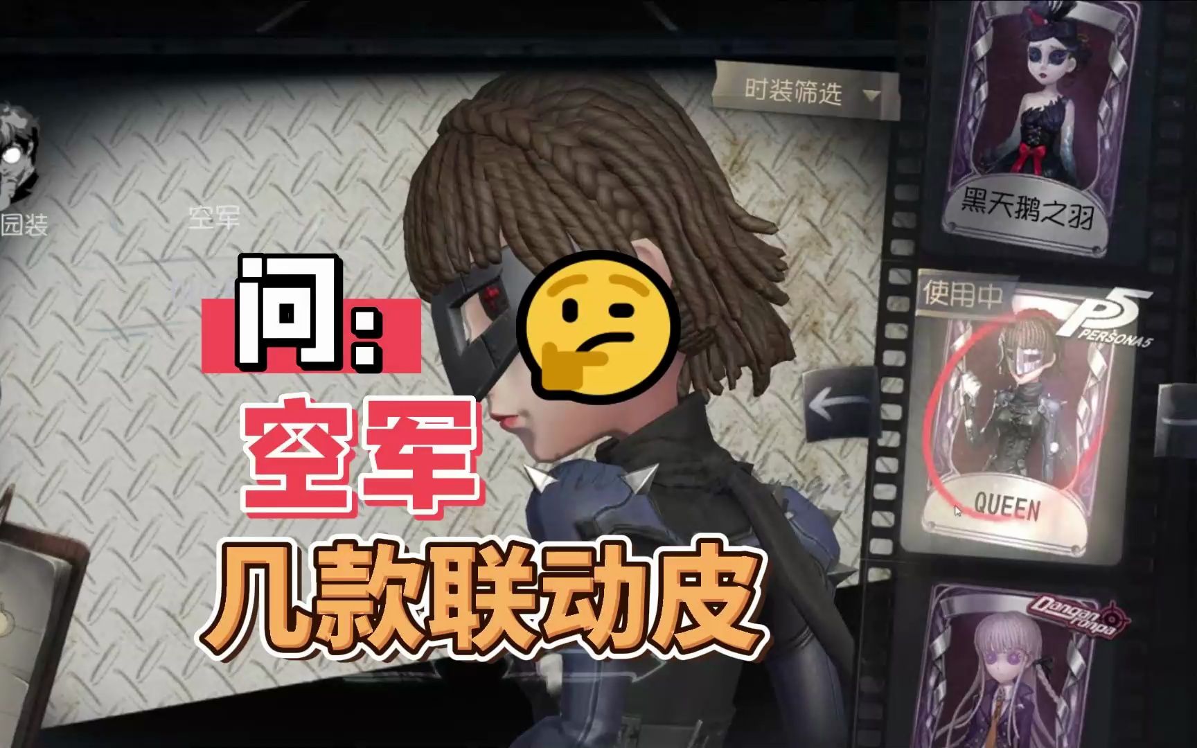 第五人格:盘点空军的联动皮肤!没有人能全部集齐?