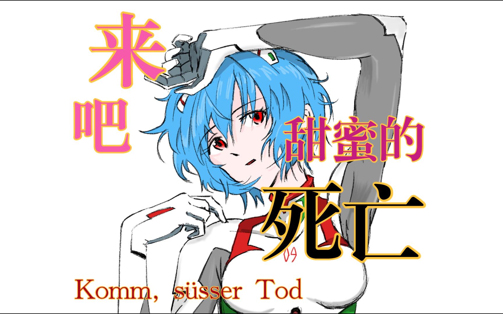 [图]来吧，甜蜜的死亡-Komm, süsser Tod