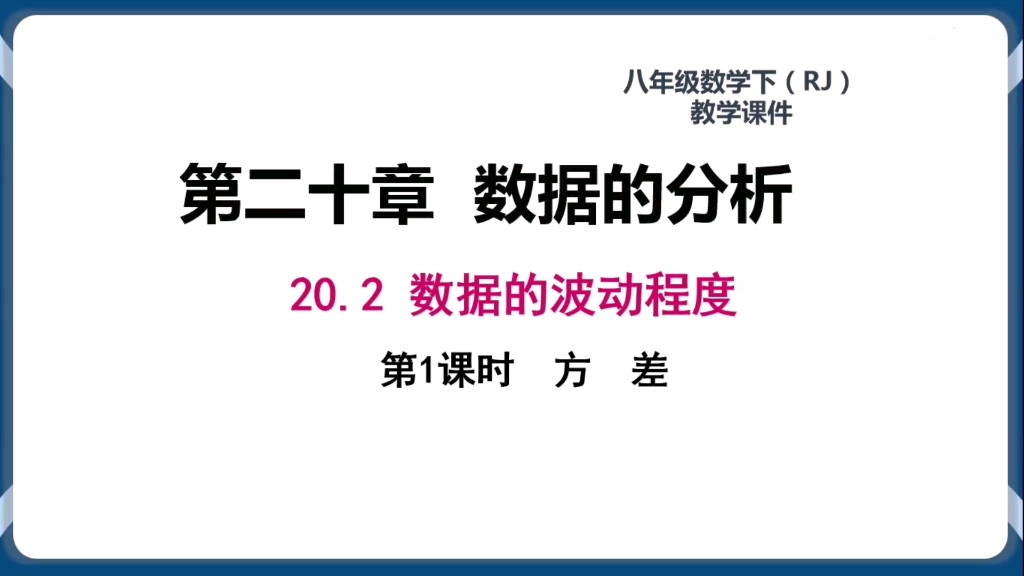 初二数学下册第20章数据的分析20.2方差哔哩哔哩bilibili