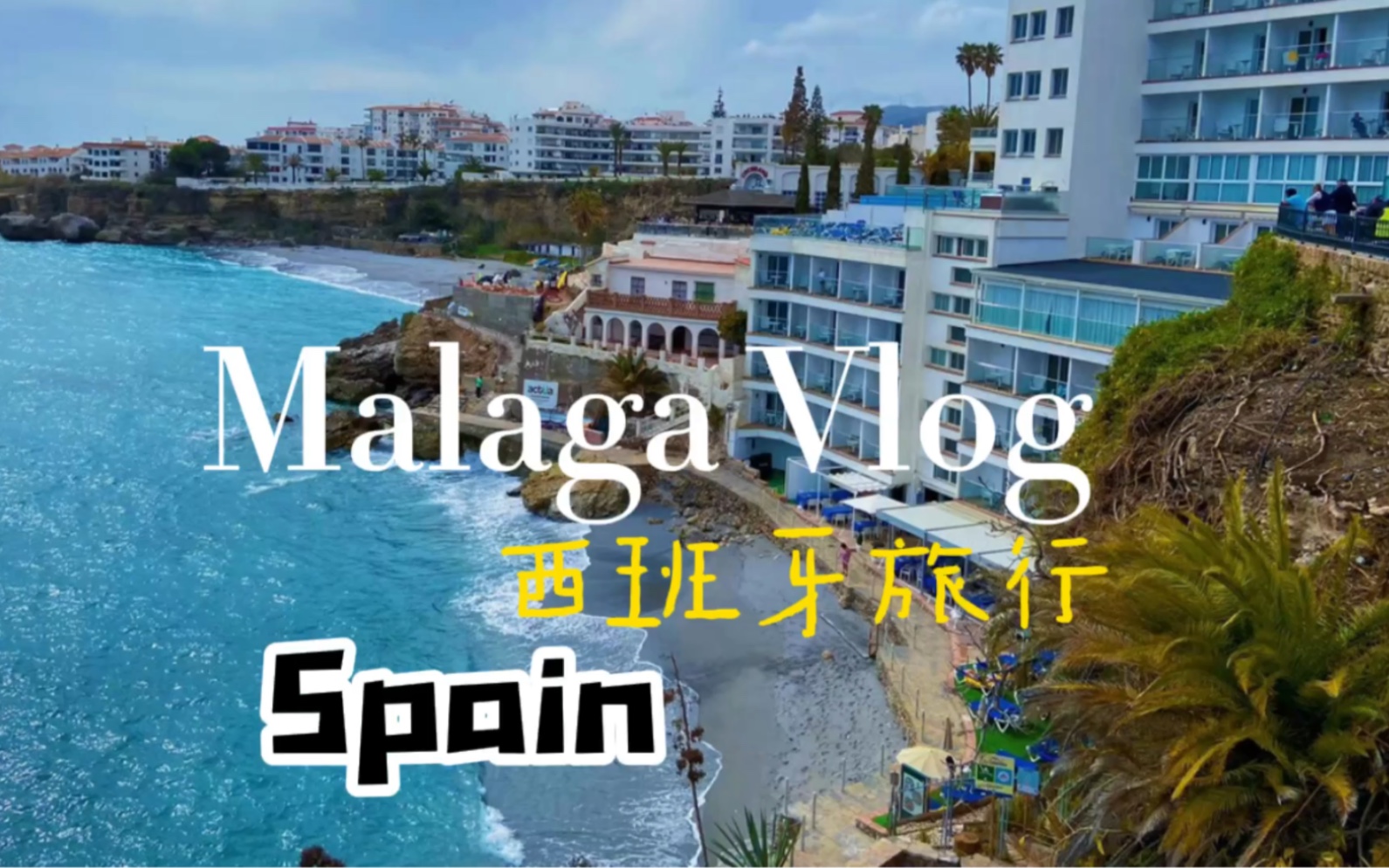 [图]【旅行Vlog #1】游玩欧洲西班牙海边Malaga马拉加还有冷门海边小镇Nerja！游玩攻略