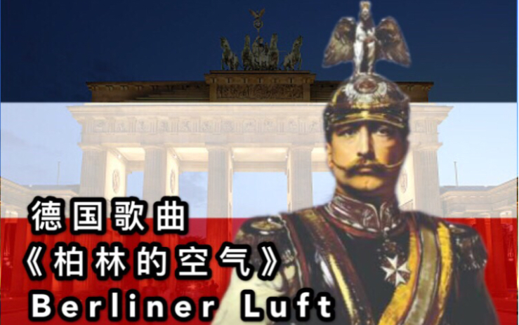 [图]【中文字幕】德国著名歌曲-柏林的空气 Berliner Luft，合唱版，一百多年前的洗脑神曲