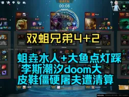 Download Video: 【OMG4+2】超哥水人+大鱼踩点灯，妄图开启认真模式，对线期无敌接着连死6次葬送好局，众人清算皮鞋