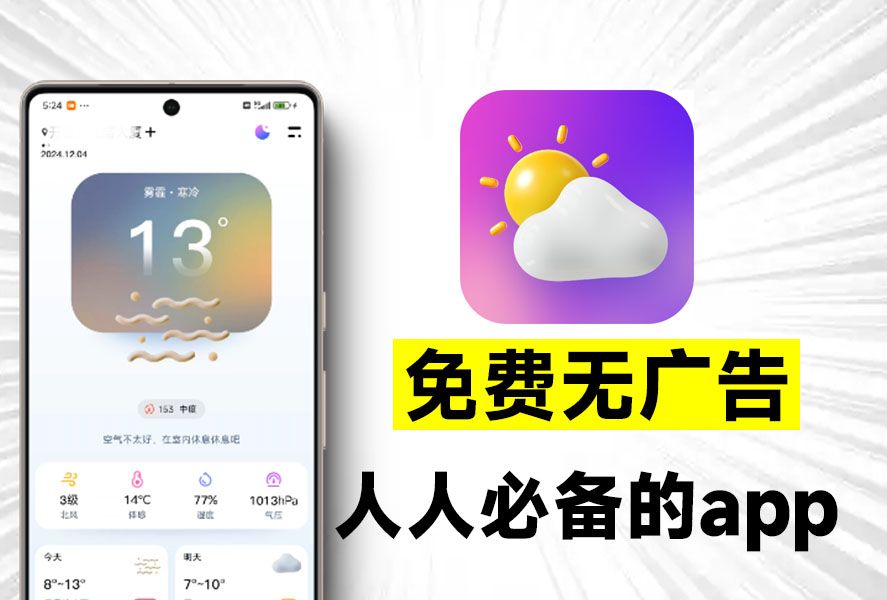 完全免费无广告限制,超准天气预测App,界面美观,信息及时,准确、贴心的天气预报软件,纯良心产品~哔哩哔哩bilibili