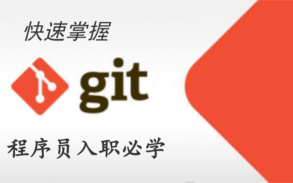 Git教程玩转GitHub(3小时从入门到精通)【已完结】哔哩哔哩bilibili