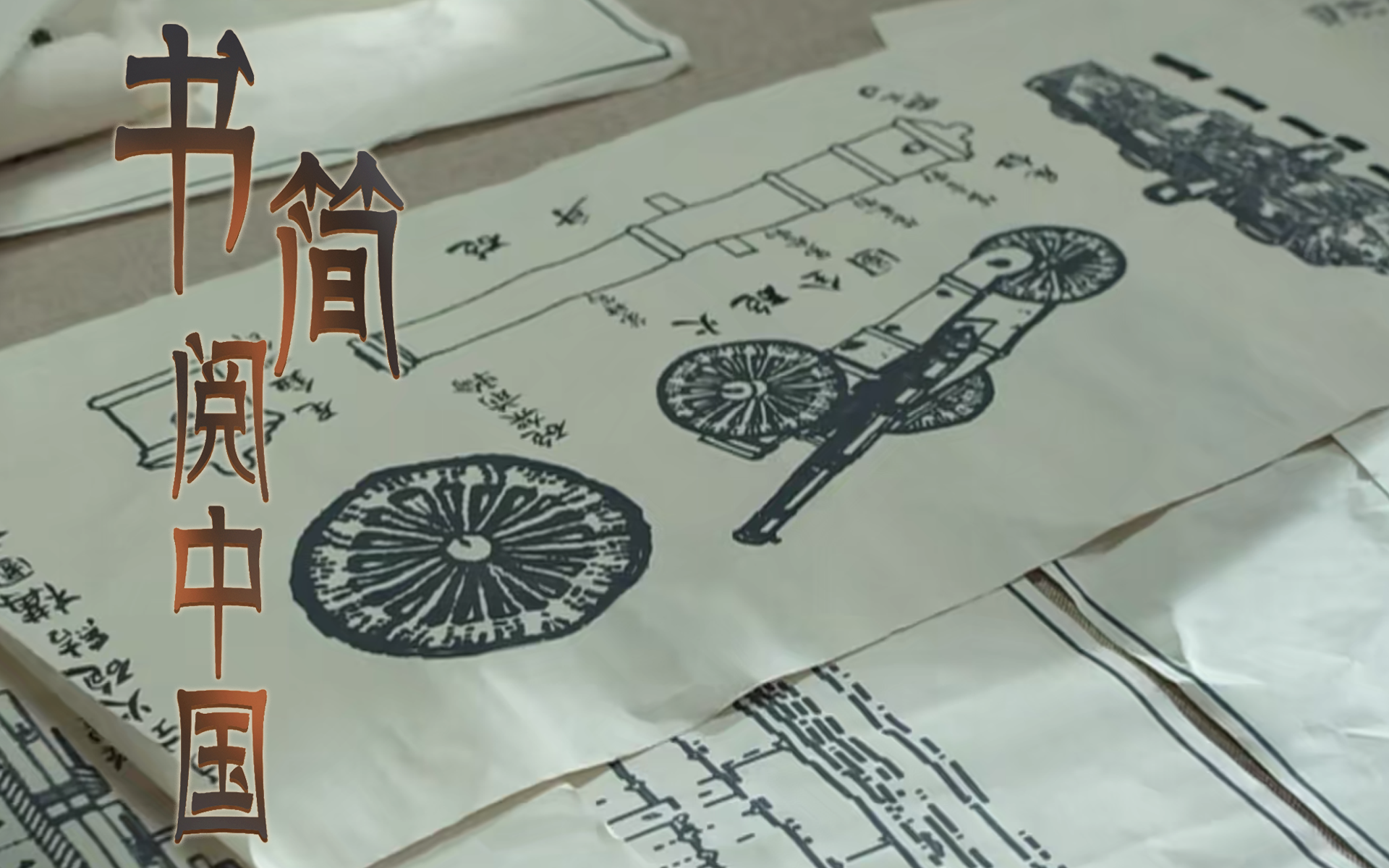 书简阅中国第6集-纪录片-全集-高清正版在线观看-bilibili-哔哩哔哩
