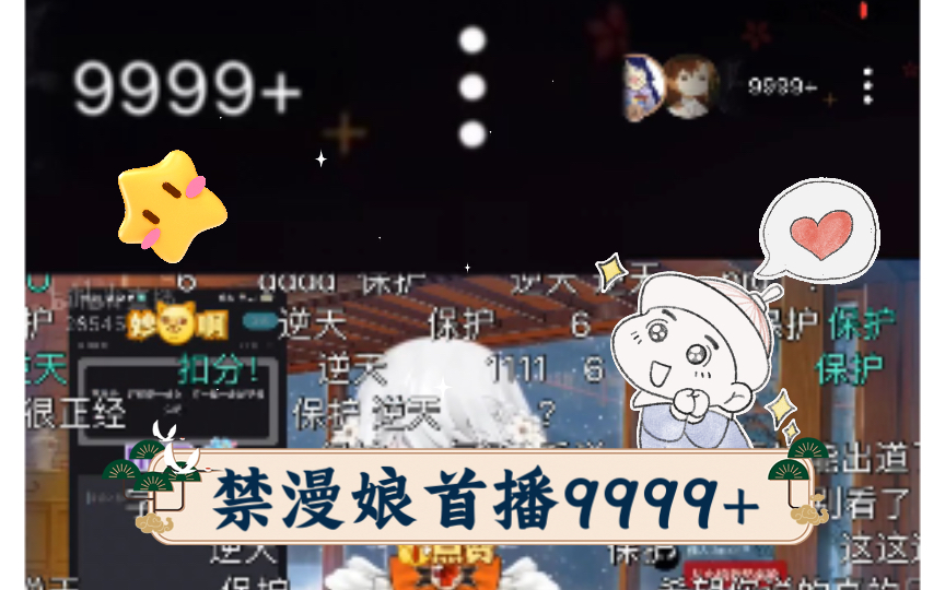 禁漫娘首播9999+哔哩哔哩bilibili