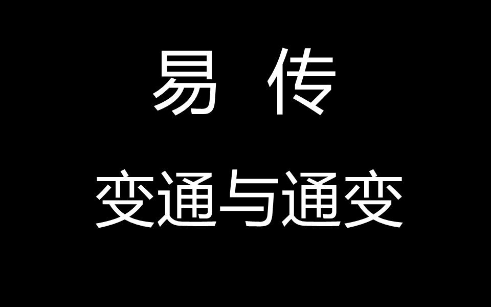 变通与通变易传42哔哩哔哩bilibili