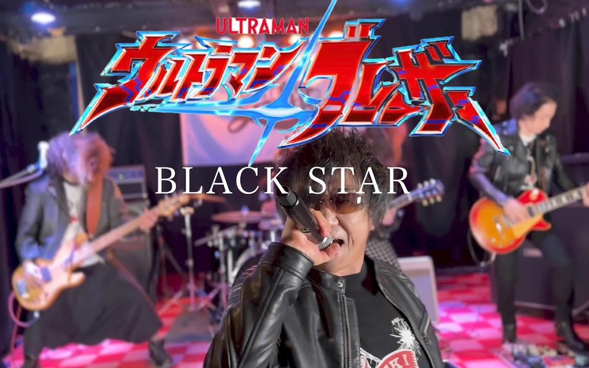 [图]ウルトラマンブレーザー前期ED "BLACK STAR” - MindaRyn 【cover by ZETKI 】