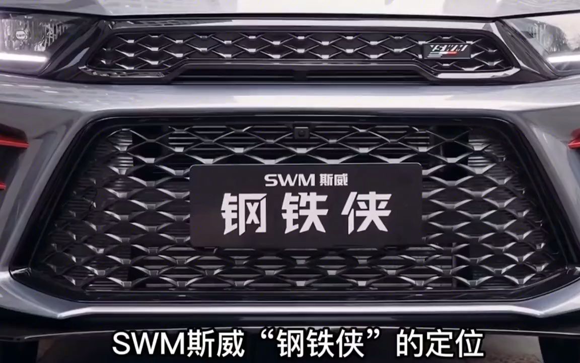 SWM斯威“钢铁侠”,仅售8.79万,还敢终身质保!哔哩哔哩bilibili