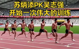 Download Video: 苏炳添PK吴志强 开始一次伟大的训练