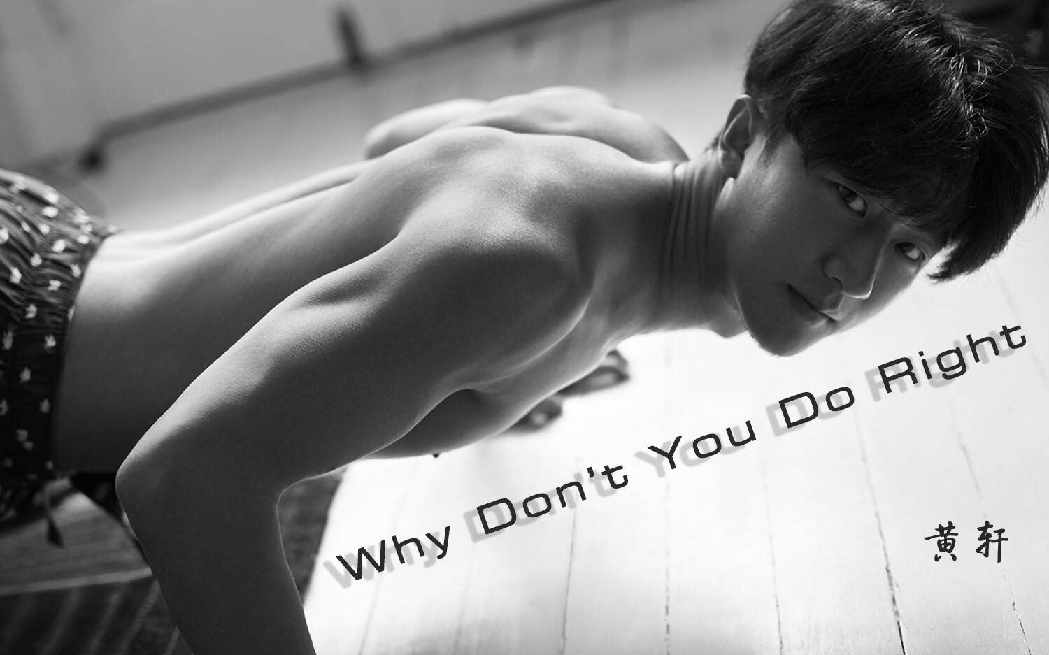 【黄轩】why don't you do right?哔哩哔哩bilibili