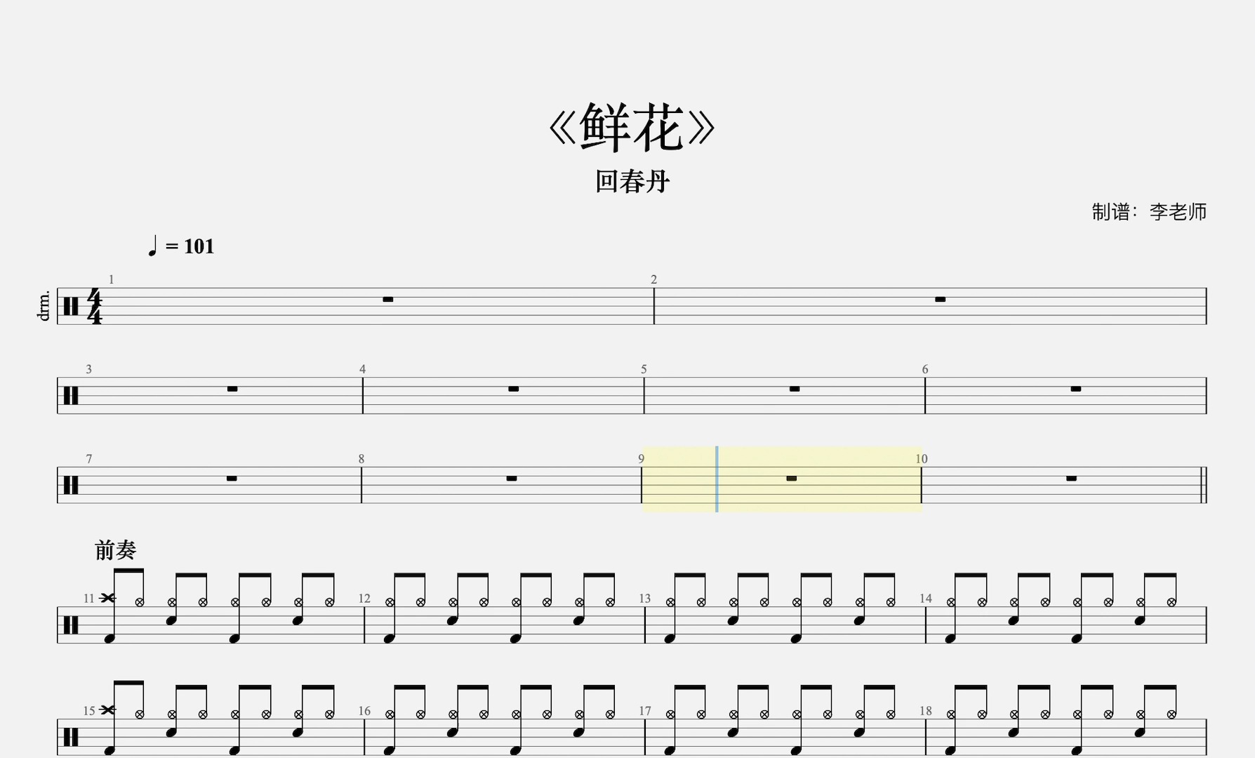 《鲜花》动态鼓谱