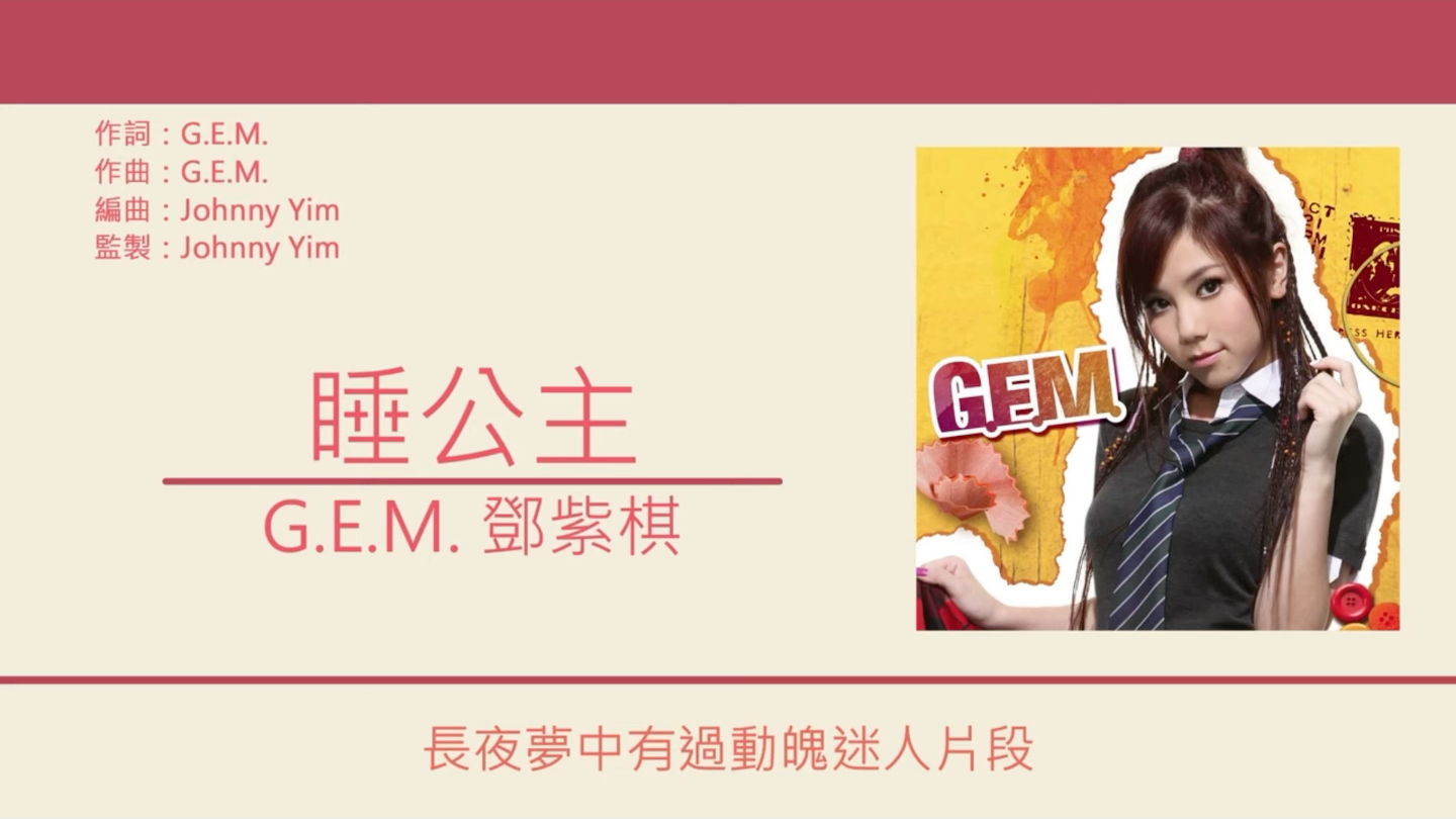 邓紫棋G.E.M睡公主[歌词字幕&声音同部]哔哩哔哩bilibili