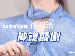 Download Video: 【AI COVER 】点击就听小猫神魂颠倒／徐明浩——神魂颠倒