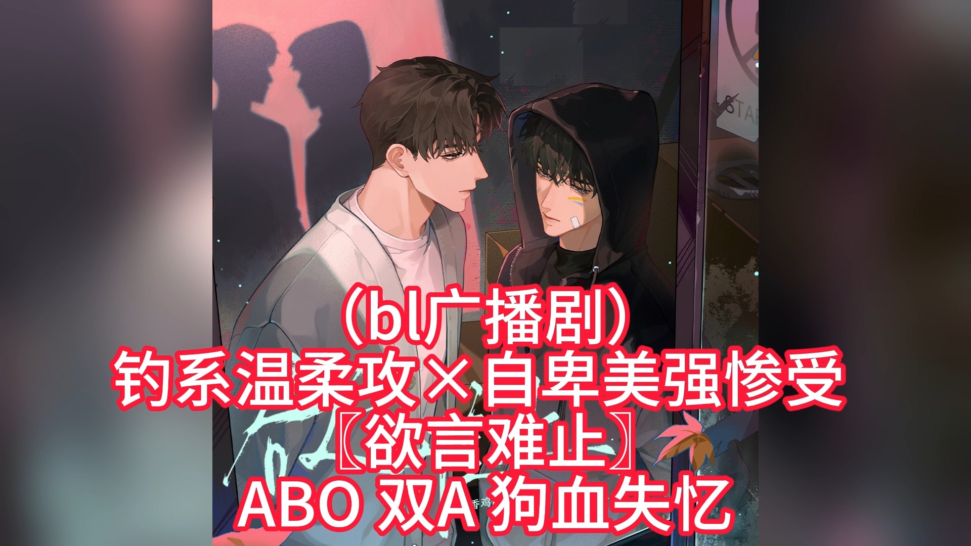 [图]（bl广播剧）钓系温柔攻×自卑美强惨受 〖欲言难止〗ABO 双A狗血失忆