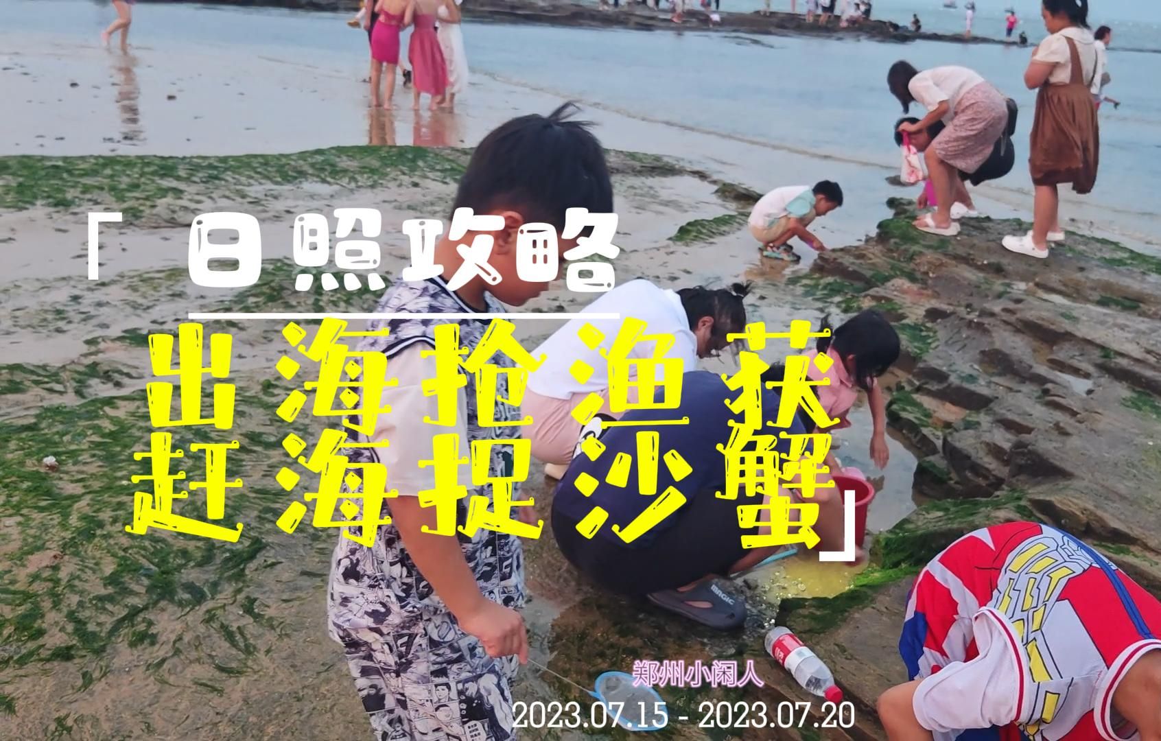 日照出海抢渔获赶海捉沙蟹攻略哔哩哔哩bilibili