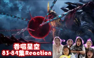 Скачать видео: 女寝全体看《吞噬星空》Reaction 第83-84集 就算只剩残躯，我也要将你彻底灭除！！