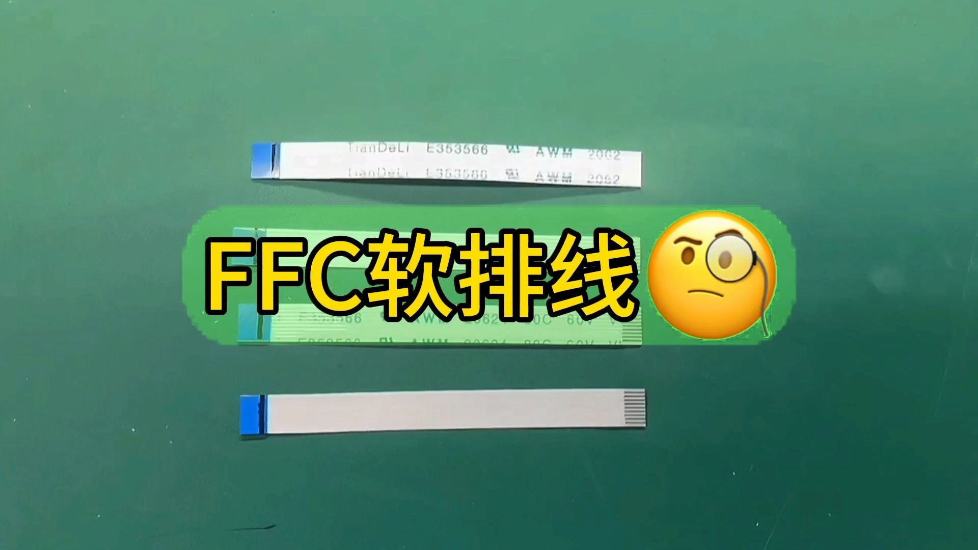 别再纠结,FFC软排线解决你的问题!哔哩哔哩bilibili