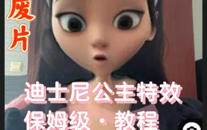 Tải video: 迪士尼公主特效，保姆级教程。Snapchat,3dcartoon style