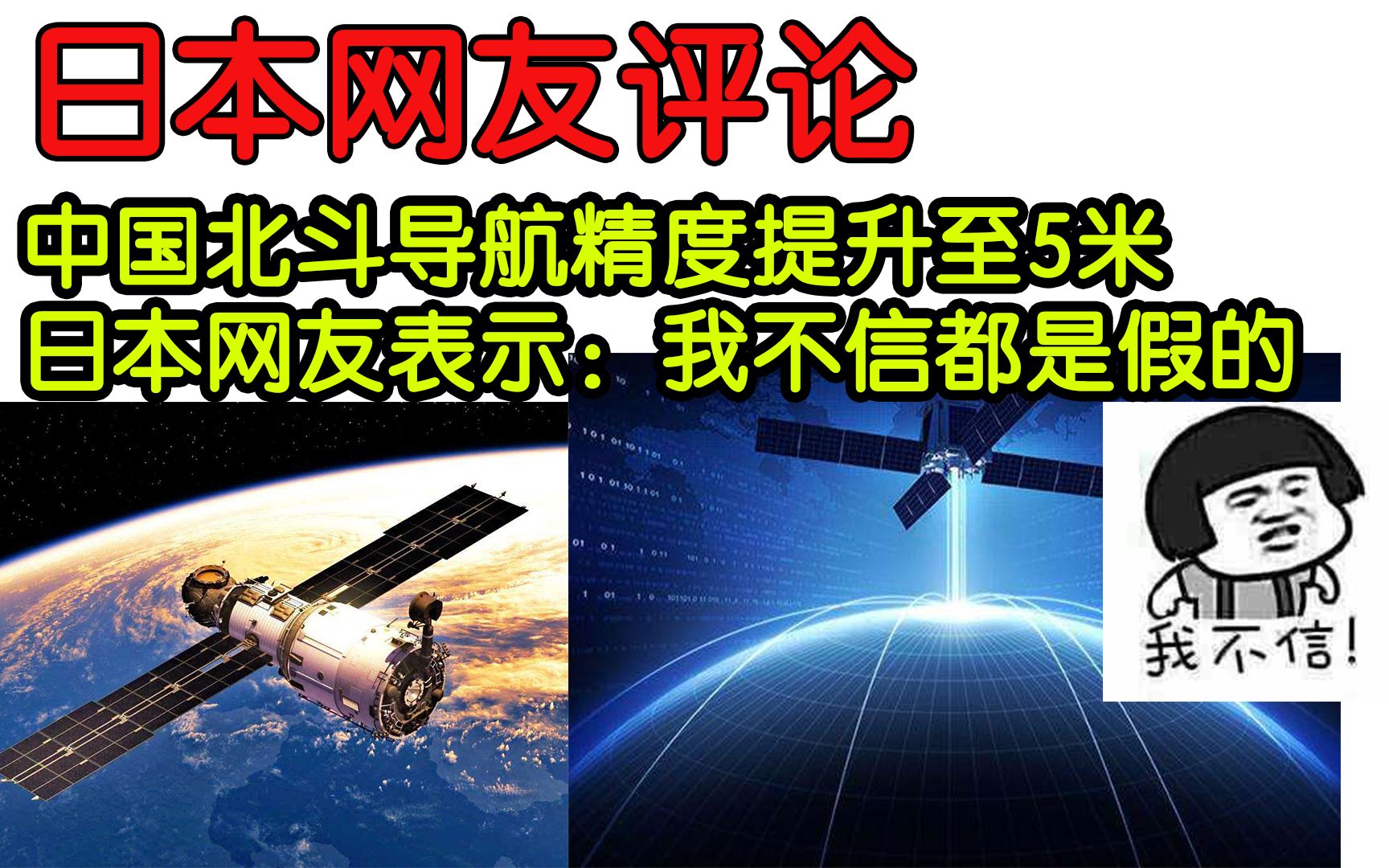 北斗导航系统精度再次提升至五米以内,日本网友表示:我不信都是假的哔哩哔哩bilibili