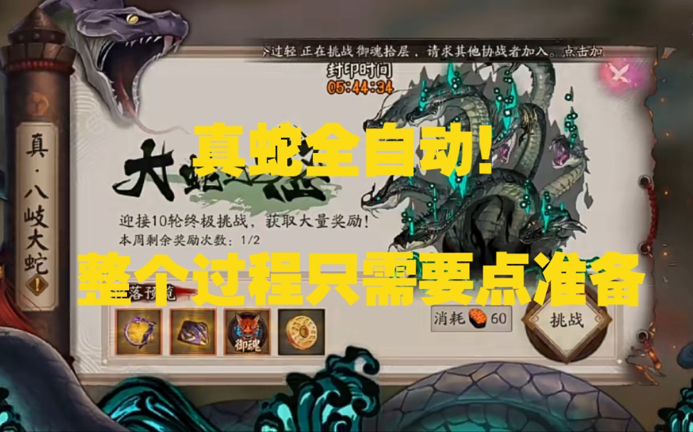 【阴阳师】真蛇全自动!整个过程只需要点准备即可!