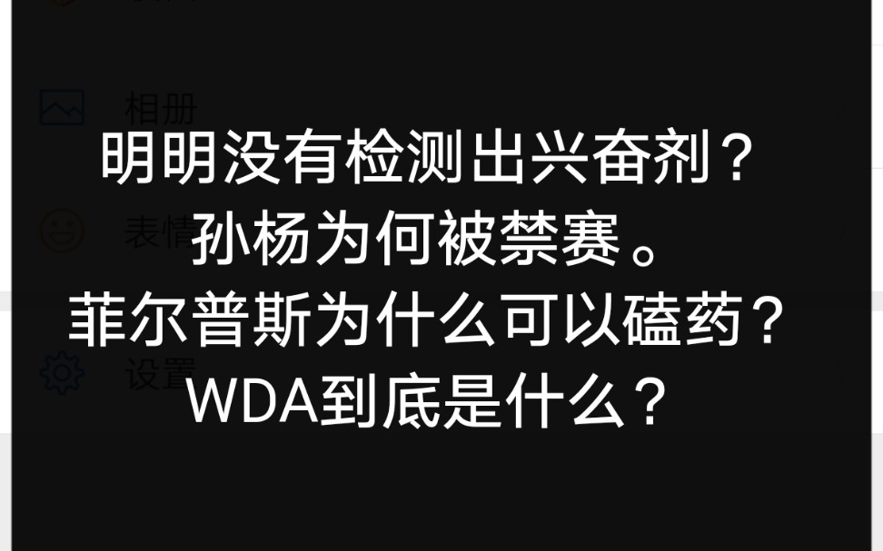 孙杨被WDA禁赛8年,这个WDA是什么机构,我们来扒开他的底.哔哩哔哩bilibili