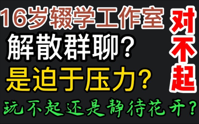 (耐心看完)昔日辍学斗志昂扬开发游戏创新闻,今天却默不作声解散工作室交流群?哔哩哔哩bilibili