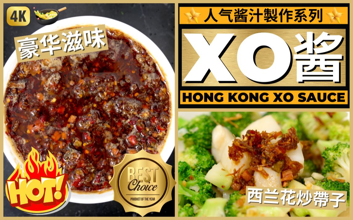 人气酱汁系列【XO酱】食材的优劣直接奠定了XO酱的成败哔哩哔哩bilibili