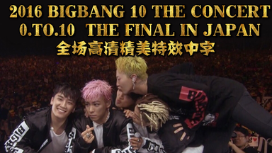 BIGBANG 】BIGBANG'S 2016 WELCOMING COLLECTION DVD PROMO SPOT_哔哩 BIGBANG 】BIGBANG'S 2016 WELCOMING COLLECTION DVD PROMO SPOT_哔哩