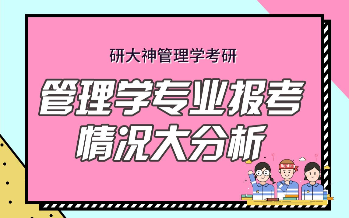 【管理学考研】管理学考研报考情况大分析哔哩哔哩bilibili