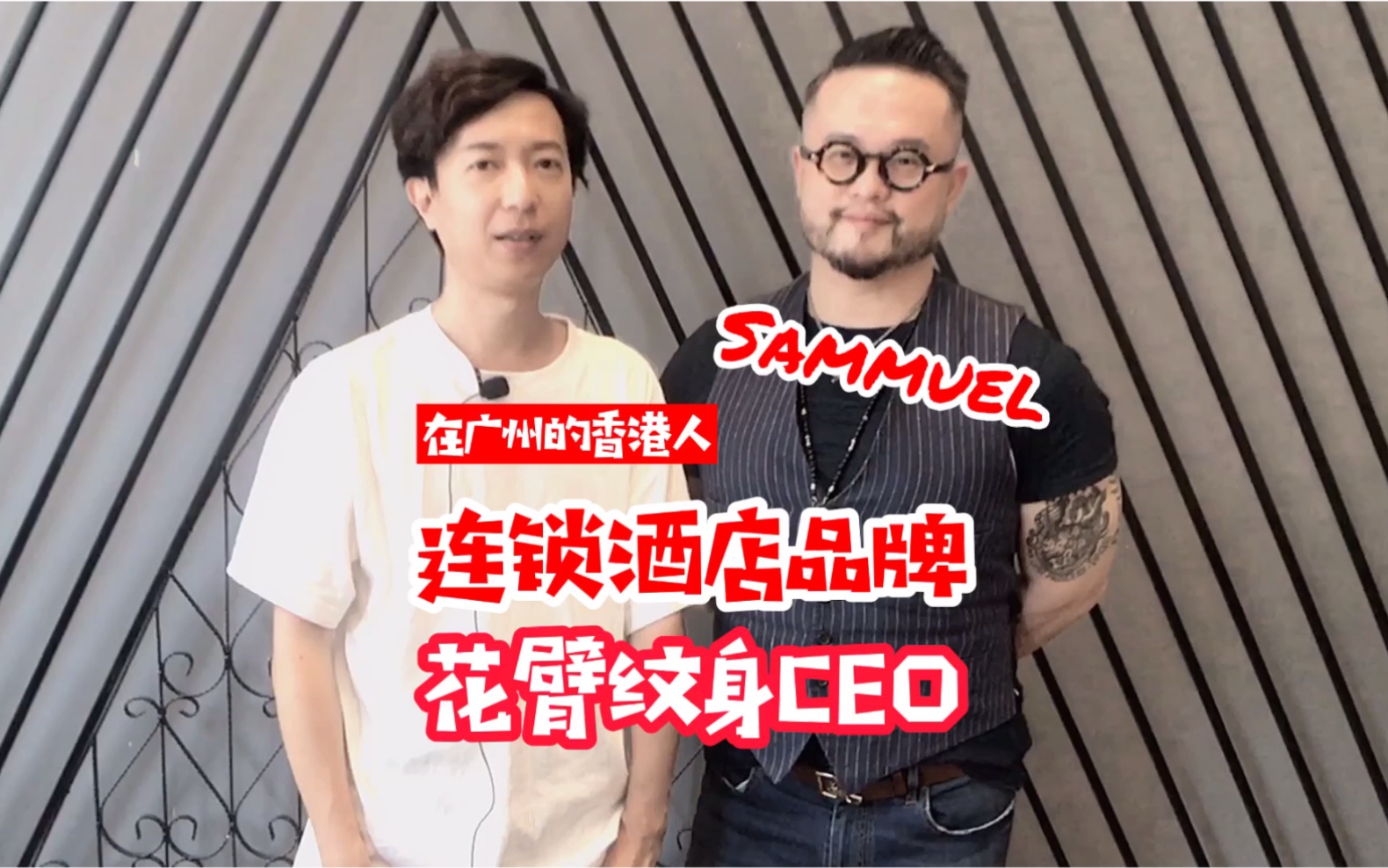 [图]连锁酒店品牌CEO Sammuel|在广州的香港人