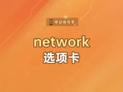 Download Video: network选项卡【渡一教育】