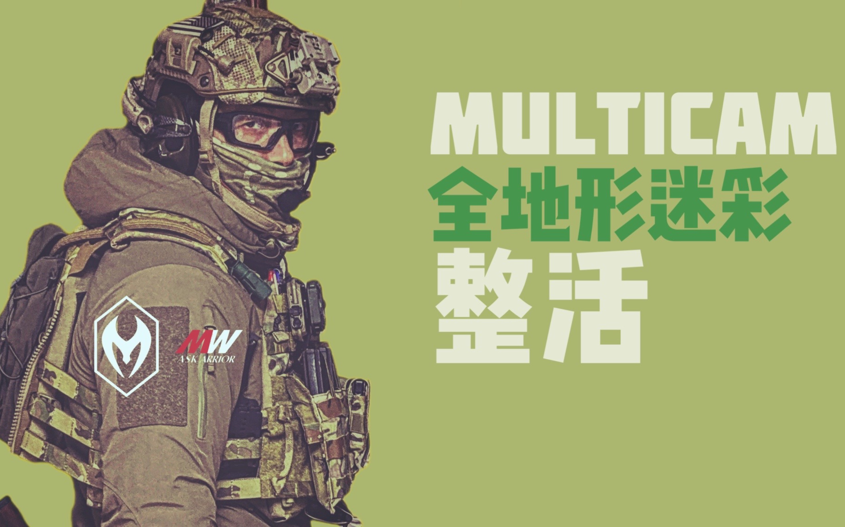跟个风,美式战术风格变装整活