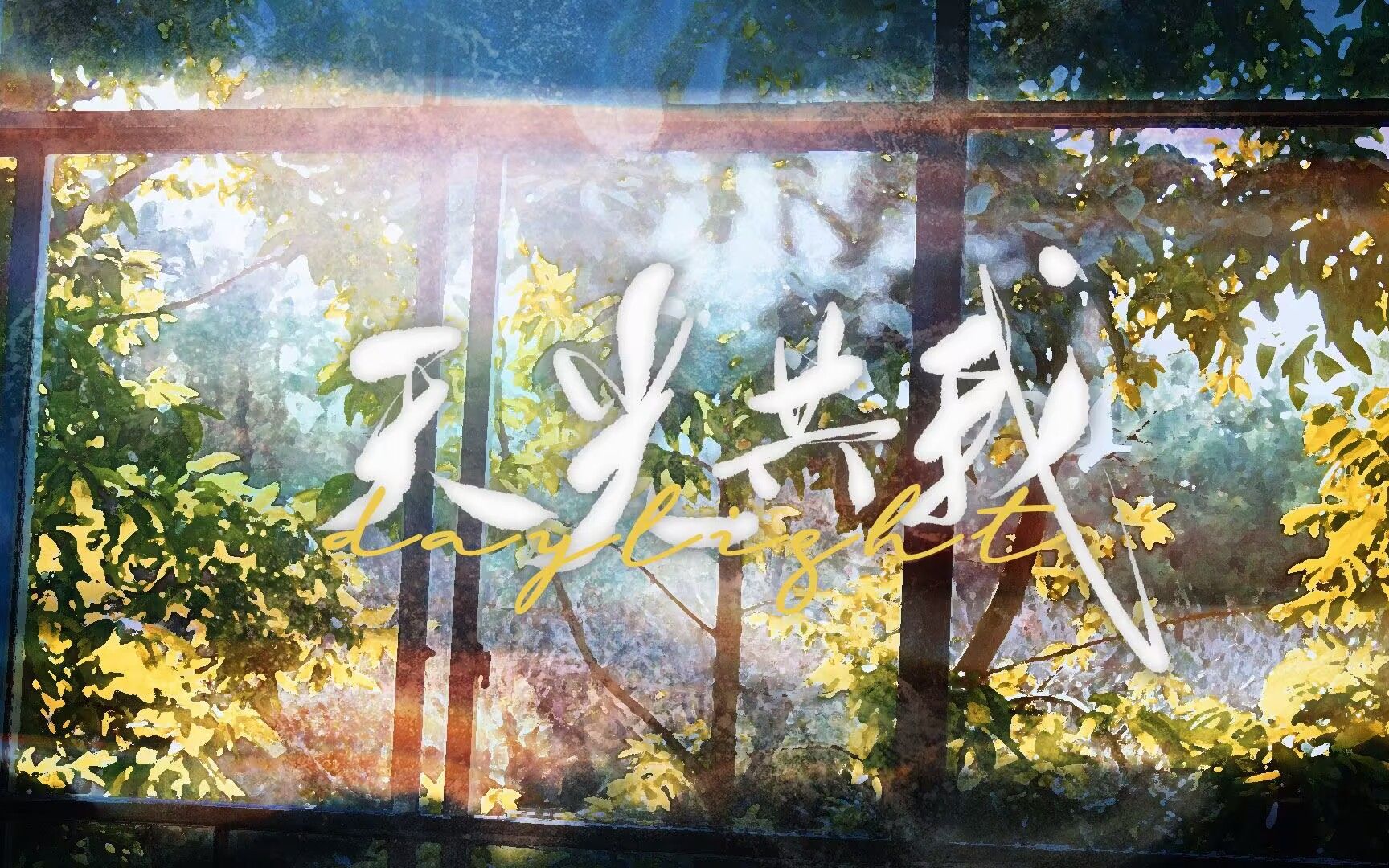 [图]【巫哲校园文联动原创曲】天光共我——撒野x嚣张x轻狂x狼行成双