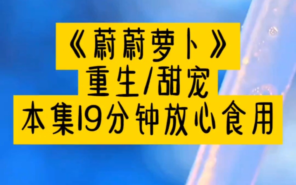 【重生/甜宠】【已完结】【小说推文】重生后第一件事,我像个偷窥狂一样疯狂观察乔岚,我想知道是什么样的女孩能让裴恒不惜跟家里决裂,冷漠的将我一...